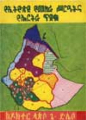የኢትዮጵያ_የመከራ_ስርአትና_የኤርትራ_ጥያቄ_ፕሮፌሰር.pdf